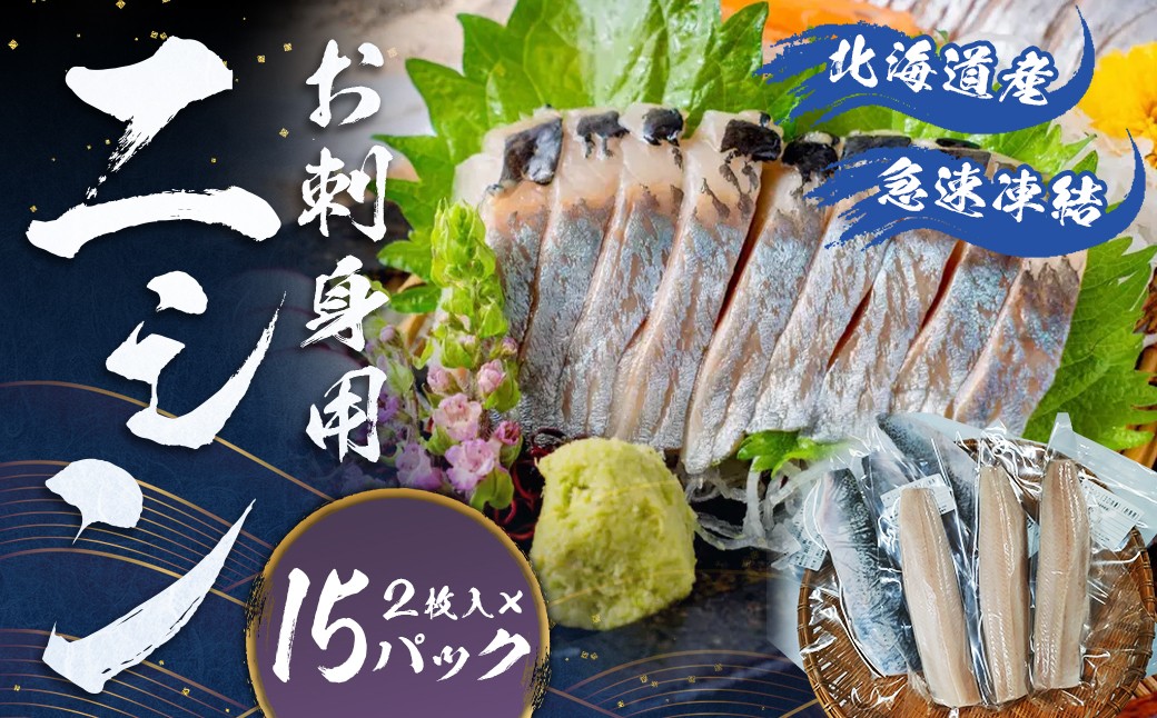 
            北海道産 【 お刺身 用 】 「 ニシン 」 2枚入 × 15パック セット （ 急速凍結 ） 刺身 さしみ にしん 春ニシン 鰊 海鮮パック 冷凍 北海道 蘭越町
          