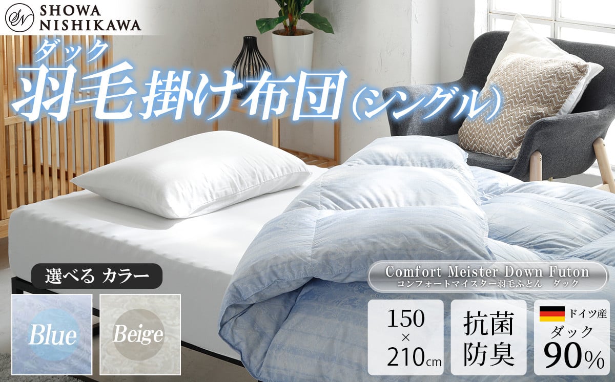 
            【選べるカラー】昭和西川　CMD羽毛ふとん　シングルロングサイズ（ブルー/ベージュ）　ドイツ産ダック90％【昭和西川 選べるカラー 羽毛布団 羽毛掛けふとん 羽毛ふとん 綿100％ 上質 選べる 良質 ダウン ブルー ベージュ 保温 温かい 心地よい 肌ざわり フィット感 ふっくら ポリジン加工 抗菌 防臭 掛けふとん シングル 寝具 布団 安心 品質 厳選 眠り おうち時間 ライフスタイル】
          