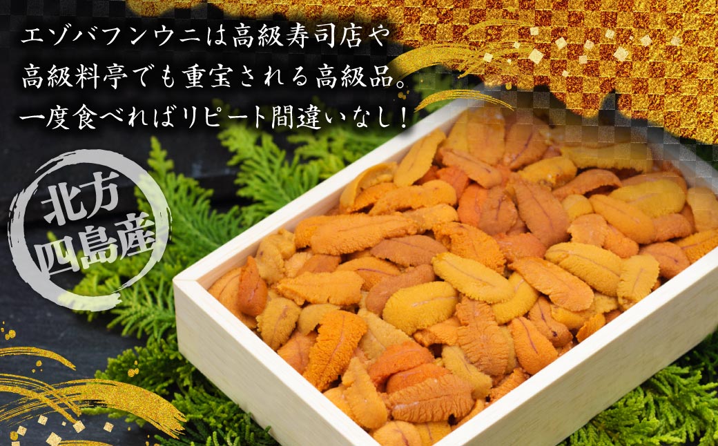 えぞバフンうに折150g×2 【鮮度抜群！極上生えぞバフンうに】 ふるさと納税 うに F4F-0698