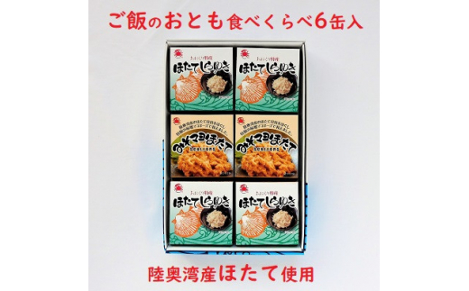 
陸奥湾産帆立　ご飯のおとも食べくらべ　6缶入_A-194【1267957】
