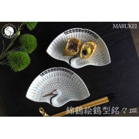 有田焼 錦鶴絵 鶴型 銘々皿 2枚セット【丸兄商社】食器 器 うつわ 皿 取皿 縁起物 鶴 ツル お祝い お正月 おせち ハレの日 A30-634