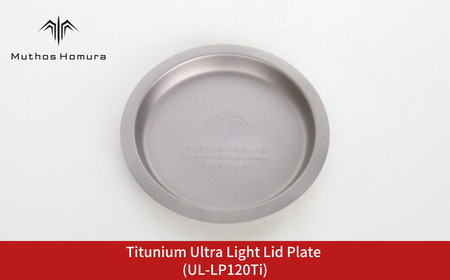 Titanium Ultra Light Lid Plate (UL-LP120Ti) キャンプ用品 アウトドア用品 BBQ 防災用品 登山 バーベキュー [Muthos Homura]【010S512】