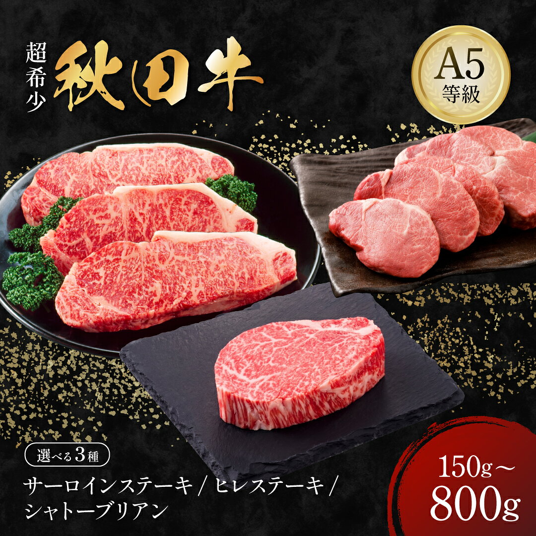 【ふるさと納税】秋田牛 A5ランク サーロインステーキ/ヒレステーキ/シャトーブリアン【肉の高長】B2-1602