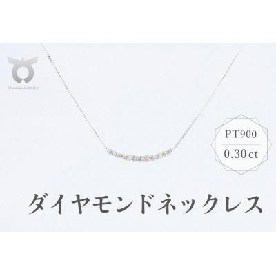 ふるさと納税 大月市 PT900　ダイヤモンド　ネックレス　0.30ct　17779A　Pt　DIA　PN