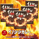 【ふるさと納税】ジビエ 加工 カレー「激辛イノシシカレー200g×5箱セット」 | 1,000g 1kg 猪肉 保存食 非常食 レトルト ご当地カレー 愛媛 久万高原町