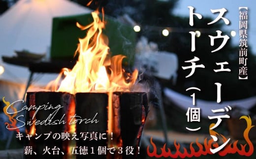 
スウェーデントーチ　１個（福岡県筑前町産）【スウェーデントーチ キャンプ BBQ アウトドア 焚火 丸太ストーブ 天然コンロ 筑前町産 福岡県 筑前町 送料無料 DR001】
