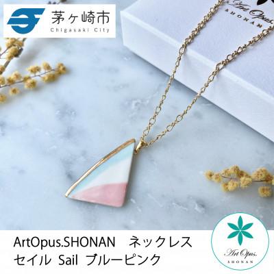 ふるさと納税 茅ヶ崎市 ArtOpus. ネックレス セイル 青ピンク 湘南 茅ヶ崎市 陶磁器 アートギフト