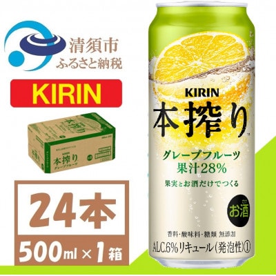 キリン 本搾り グレープフルーツ  チューハイ 500ml 1ケース(24本)【1612567】