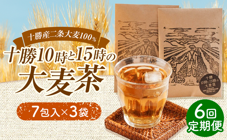 【6回定期便】二条大麦100％「十勝10時と15時の大麦茶」7包×3袋×6回 EBF Toyokoro《お申込み翌月から出荷》北海道 豊頃町 麦茶 大麦 お茶 子供 すっきり---toyokoro_e