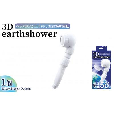 ふるさと納税 箕面市 アラミック　3Dearthshower