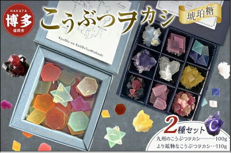 【ふるさと納税】こうぶつヲカシ（琥珀糖）2種セットC（九州のこうぶつヲカシ100g、より鉱物なこうぶつヲカシ110g）福岡市
