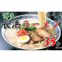 【ふるさと納税】博多長浜ラーメン35食 本格 本場の味 福岡 博多 豚骨 とんこつ コク コシ 半生麺 細麺