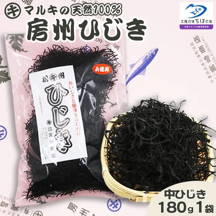 【千葉ブランド水産物】国産天然100％マルキの『房州ひじき』中ひじき 徳用サイズ 180g×１袋 《配送指定OK》《2週間以内に発送》《のし対応》天然 中ひじき マルキのひじき 国産ひじき 乾燥ひじき 房州製法 ひじき 海藻 国産海藻 千葉県産 [宮崎商店][0012-0085]