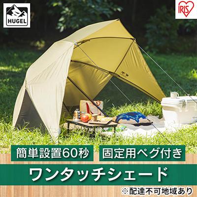 ふるさと納税 大河原町 ワンタッチシェード　OTS-3440　ベージュ アイリスオーヤマ [53750836]