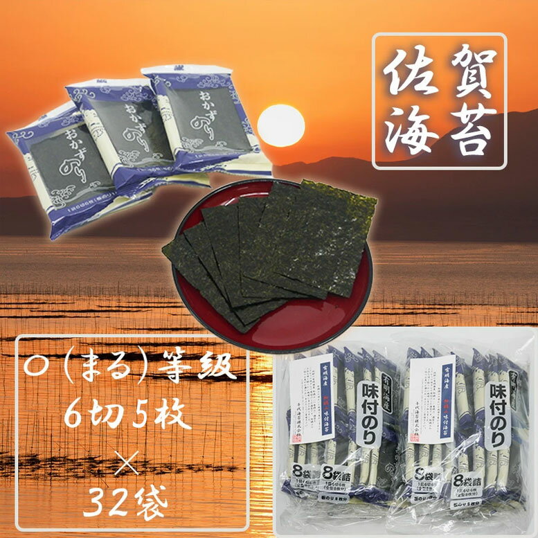 【ふるさと納税】佐賀県産初摘み限定味付け海苔〇（まる）等級6切5枚×32袋（FX017）