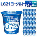 【ふるさと納税】【6ヶ月定期便】LG21ヨーグルト 24個 112g×24個×6回 合計144個 LG21 ヨーグルト 乳製品 プロビオヨーグルト 乳酸菌飲料 乳酸菌 meiji 茨城県 守谷市