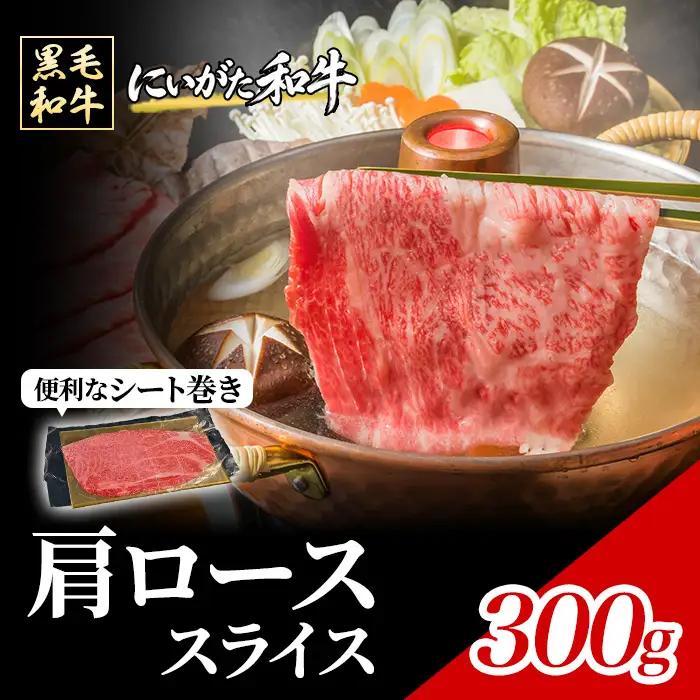 71-Kにいがた和牛 厳選 肩ローススライス シート巻き 300g