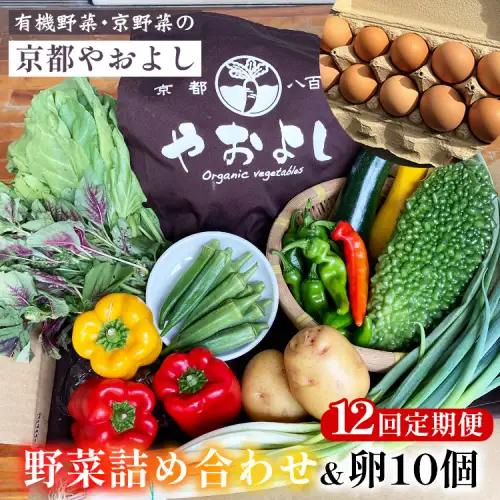 【12回定期便】有機野菜詰め合わせ＆卵 野菜