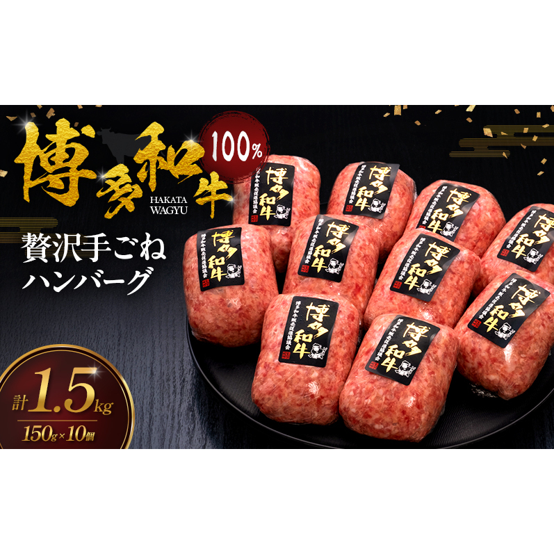 博多和牛 100% 贅沢手ごね ハンバーグ 150g×10個 肉 牛肉 ※配送不可：離島
