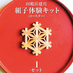 田鶴浜建具　組子体験キット（コースター）