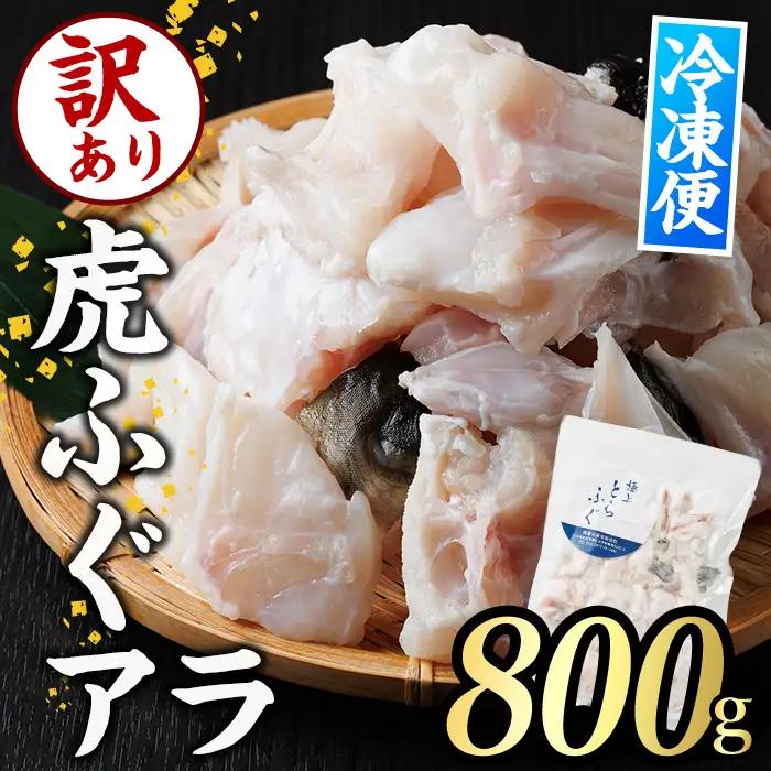 訳あり とらふぐ アラ パック (約800g) 【GP014】【高瀬水産】