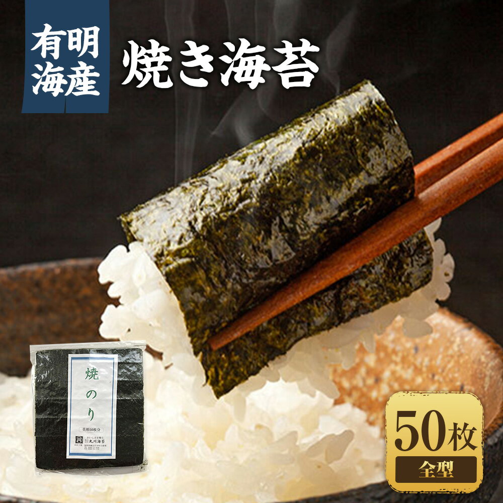 【ふるさと納税】福岡県産有明のり 焼き海苔 全型50枚 有明海産 のり 海苔 ノリ 焼きのり おにぎり ごはん 有明 福岡 九州 常温 国産 福岡県 苅田町 送料無料
