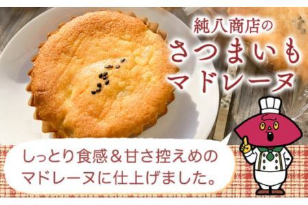 さつまいもマドレーヌ さつまいものガレットブルトンヌ セット (3個) (3枚入 × 1袋) 6個セット 株式会社純八商店《30日以内に出荷予定(土日祝除く)》ギフト 送料無料 クッキー
