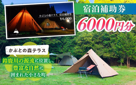かぶとの森テラス宿泊補助券(6000円分) 亀山市/三栄林産株式会社 キャンプ オートキャンプ コテージ[AMAD003]