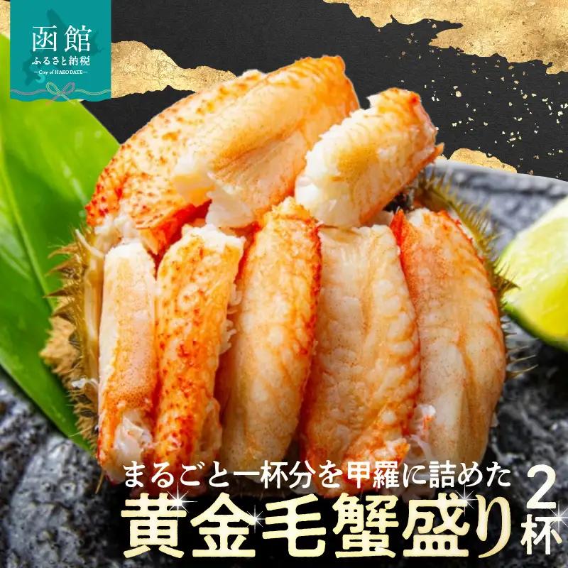 黄金毛蟹盛り　2杯 北海道産 カニ 毛蟹 _HD051-009