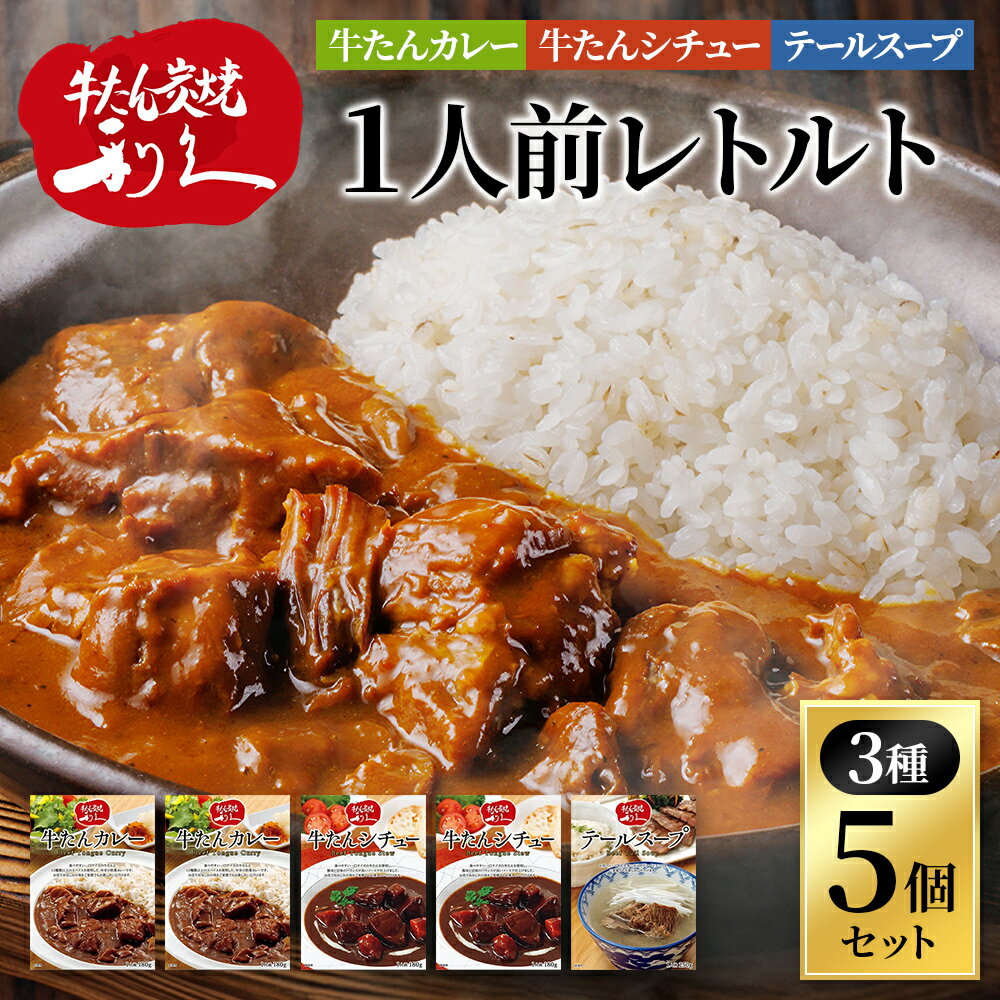 【ふるさと納税】 レトルト 1人前 3種5個 セット 利久 牛タンカレー 牛タンシチュー テールスープ 牛タン 牛 牛肉 肉 お肉 タン ビーフシチュー タンシチュー スープ レトルトカレー カレー シチュー お歳暮 お土産 レトルト食品 宮城 宮城県 岩沼市