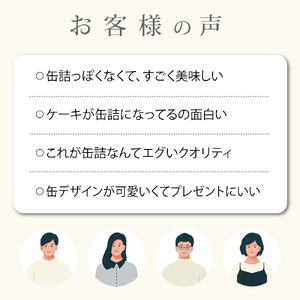 スイーツ 缶詰 チーズケーキ 4缶 人気 美味 確実 無難 贈答 贈り物 プレゼント ギフト お祝い 結婚 慶事 お歳暮 バレンタイン ホワイトデー スイーツ スイーツ缶 ケーキ 洋菓子 クリーム 北