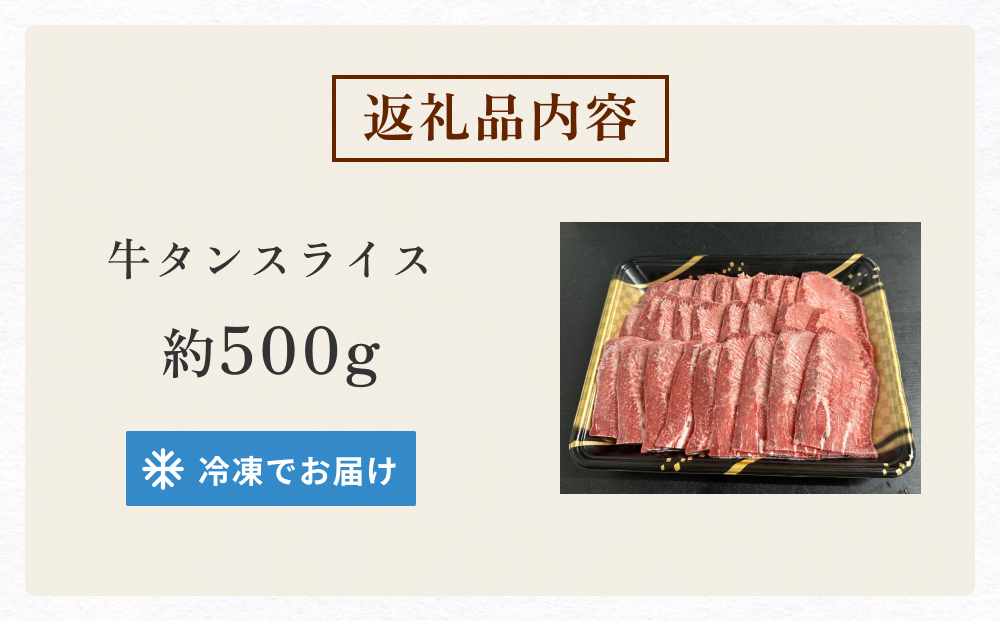 牛タン 国産 牛たんスライス 約 500g 味なし 宮城県産 牛タンスライス 牛たん 柔らかい 牛肉 和牛 タン 肉 焼肉 BBQ 冷凍 バーベキュー おかず おつまみ 簡単調理 仙台名物 お取り寄せ