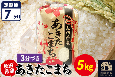 《定期便7ヶ月》あきたこまち 5kg【3分づき】令和7年産 秋田県産 こまちライン