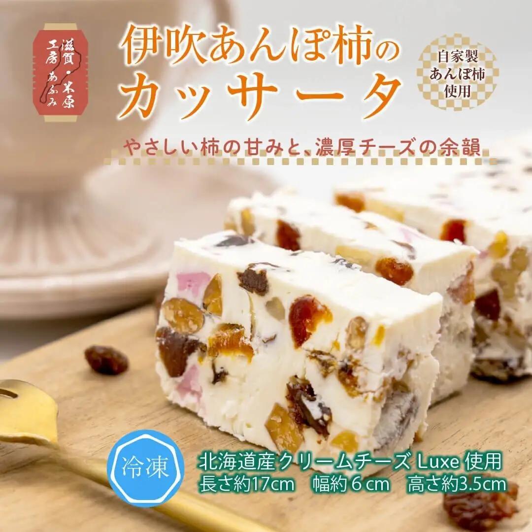 カッサータ 伊吹あんぽ柿 デザート チーズケーキ カッサータ 【伊吹名産】
