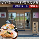 【ふるさと納税】馬尽くし 15000円コース ペアチケット 2名 コース料理 お食事券 小鉢5種 馬タン燻製のサラダ 馬刺3種特選盛り合わせ メイン料理 馬肉茶わん蒸し 七城米砂田産の有機米 馬汁 香の物 デザート 馬肉 創作料理 九州 熊本県 菊陽町 送料無料