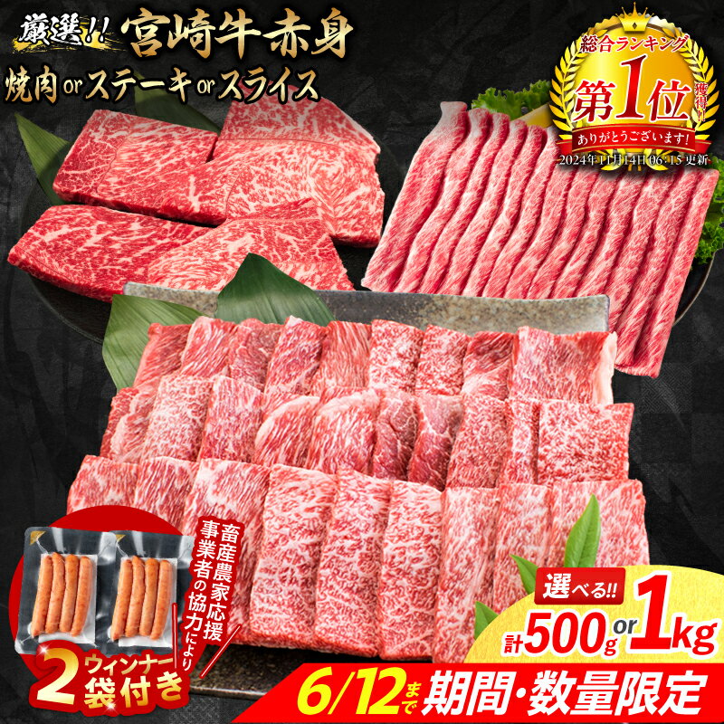 【ふるさと納税】総合ランキング1位獲得【畜産農家応援】お中元対応可 リピーター続出!! 選べる 数量限定 厳選 宮崎牛 赤身 焼肉 ステーキ スライス 粗挽きウインナー 牛肉 国産 人気 黒毛和牛 焼き肉 すき焼き しゃぶしゃぶ BBQ キャンプ ギフト ミヤチク 宮崎県 日南市