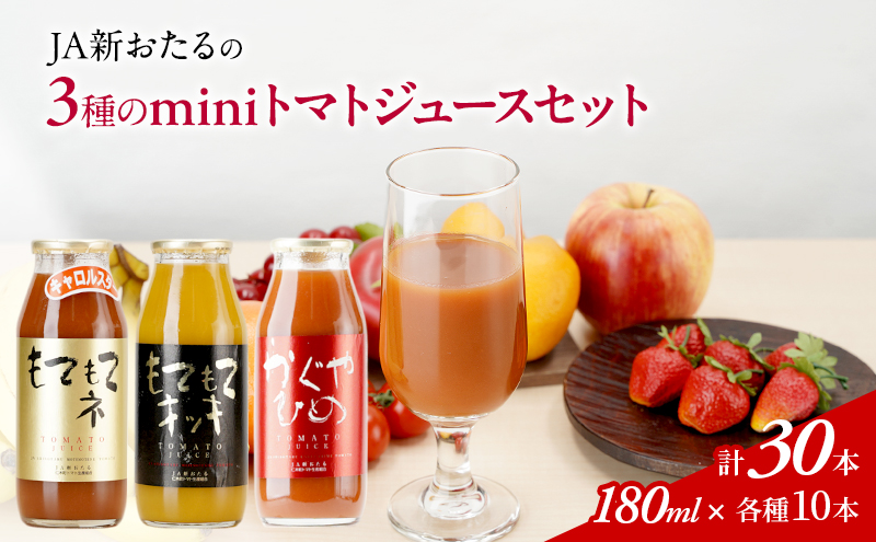 JA新おたるのminiトマトジュース3色セット【もてもてネ、もてもてキッキ、かぐやひめ】180ml×30本