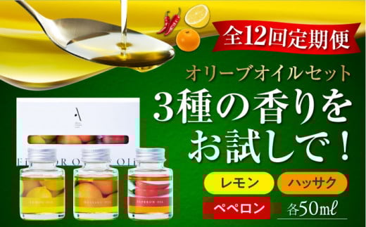 【全12回定期便】『安芸の島の実』フレーバーオイル オリーブオイル 味比べお試しセット 調味料 食用油 エキストラバージン エクストラバージン おりーぶおいる おいる オリーブ油 油 調味料 食用油 ヘルシー 健康 国産 広島県産 贈答 ギフト オリーブオイル リピート ギフト プレゼント 贈答 人気 高品質 好評 広島県産 江田島市/リベラグループ株式会社[XAJ046]