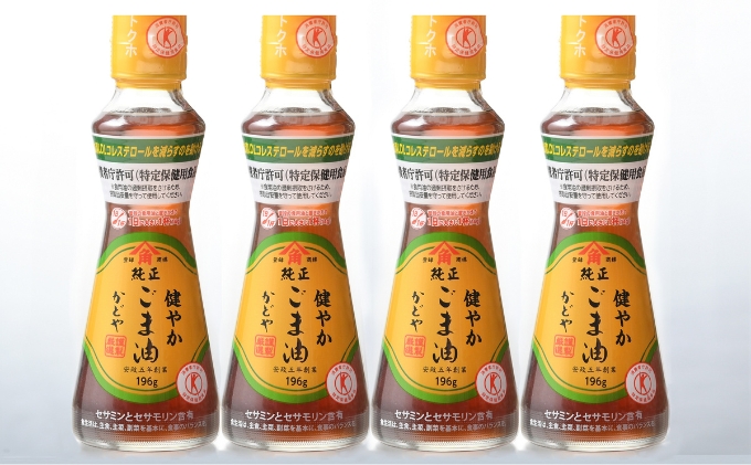 ごま油 かどや トクホ 196g × 4本 セット 小豆島 かどや製油 健やかごま油 詰合せ 食用油 セサミン 特定保健用食品 調味料 純正ごま油 血清LDLコレステロール 品質検査 純正 詰め合わせ ごま 香り 風味 まとめ買い 健康 香川県 土庄町