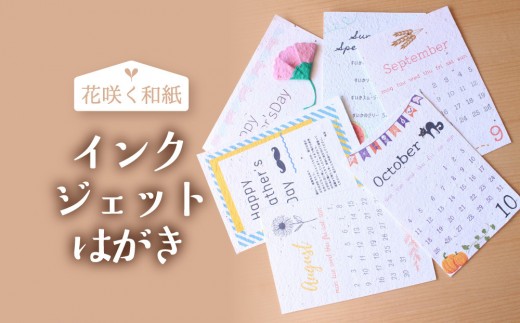 
            花咲く和紙　インクジェットはがき 25枚
          