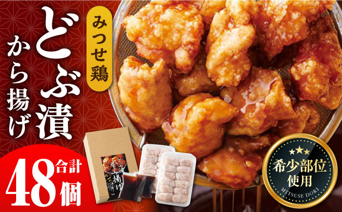 
            【希少部位トリトロ使用！】赤鶏「みつせ鶏」どぶ漬から揚げ 2箱 (24個入×2) 鶏肉 鶏 とり おかず から揚げ からあげ 【ヨコオフーズ】[FAE011]
          