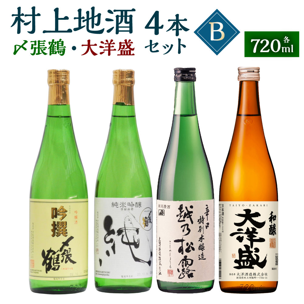【ふるさと納税】村上地酒 飲み比べ 720ml×4本 セットB（〆張鶴・大洋盛） 日本酒 地酒 お酒 宮尾酒造 大洋酒造 吟醸 純米吟醸 本醸造 新潟県 村上市 B4133