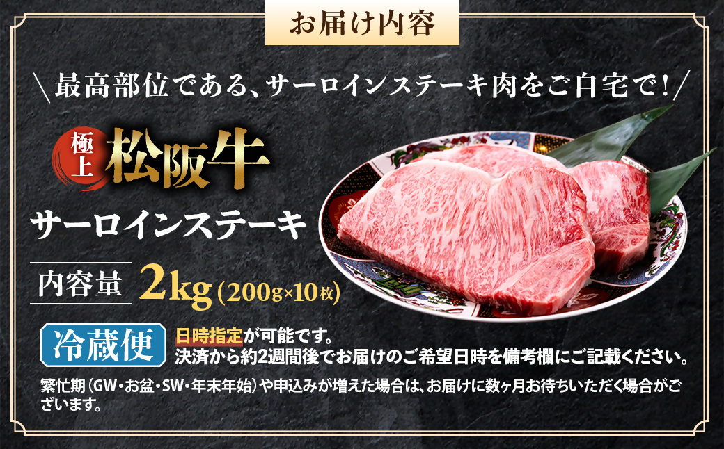 【冷蔵】極上松阪牛サーロインステーキ2kg （200g×10枚） < 冷蔵 >年内配送可 ( 牛肉 ブランド牛 高級 和牛 国産牛 松阪牛 松坂牛 ステーキ サーロイン サーロインステーキ 松阪牛サー