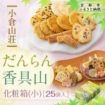 【小倉山荘】だんらん香具山 化粧箱・小（25袋入）｜京都 あられ おかき 有名店 ギフト 人気セット お菓子 お菓子
