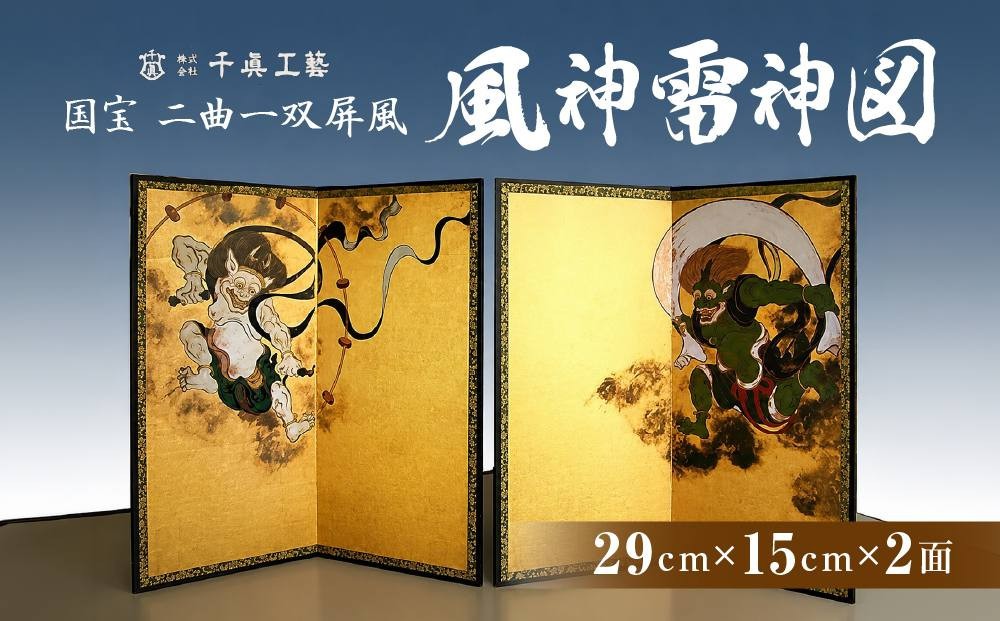 
【千眞工藝】国宝 風神雷神屏風 二曲一双
