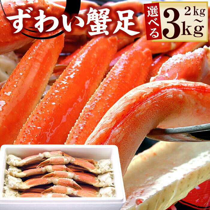 【ふるさと納税】ボイルずわいがに足 選べる 2kg 〜 3kg ズワイガニ ずわいがに ズワイ蟹 ずわい蟹 かに カニ 蟹 北海道 根室市 海鮮