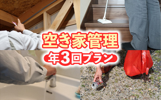空き家管理　年３回プラン 空き家管理サービス 空き家 管理 鳥取県 倉吉市