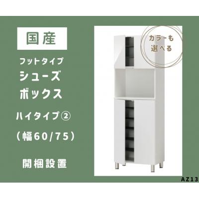 ふるさと納税 宍粟市 フットタイプ国産シューズボックス(ハイタイプ・2)※開梱設置　AZ13