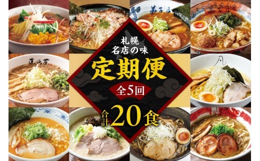 札幌名店の味　定期便【合計5回発送／合計20食を毎月4食ずつお届け】