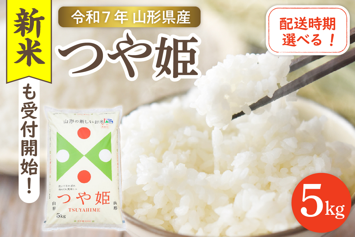 
            【令和7年産米】☆選べる配送時期☆ 特別栽培米 つや姫 5kg（5kg×1袋）山形県 東根市産　hi003-150-1
          